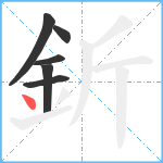 釿笔顺分解图片6