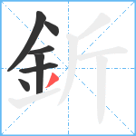 釿笔顺分解图片7