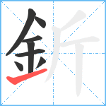 釿笔顺分解图片8