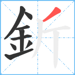 釿笔顺分解图片9