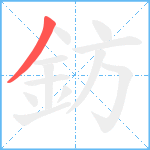 鈁笔顺分解图片1