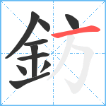 鈁笔顺分解图片10