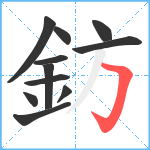 鈁笔顺分解图片11