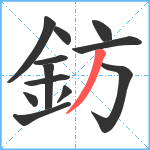 鈁笔顺分解图片12