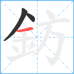 鈁笔顺分解图片3