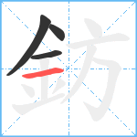 鈁笔顺分解图片4