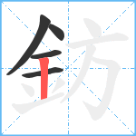 鈁笔顺分解图片5