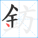 鈁笔顺分解图片6