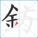 鈁笔顺分解图片7