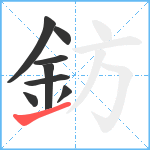 鈁笔顺分解图片8