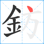 鈁笔顺分解图片9