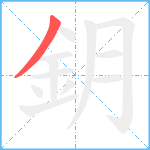 鈅笔顺分解图片1