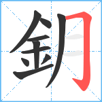 鈅笔顺分解图片10