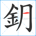 鈅笔顺分解图片11