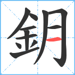 鈅笔顺分解图片12