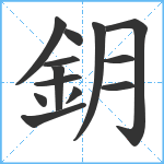 鈅笔顺分解图片13