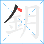 鈅笔顺分解图片2