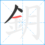 鈅笔顺分解图片3