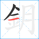 鈅笔顺分解图片4