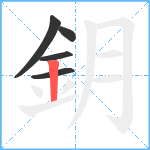 鈅笔顺分解图片5