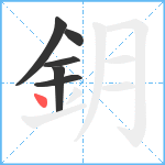 鈅笔顺分解图片6