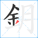 鈅笔顺分解图片7