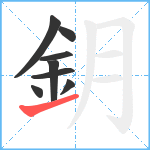 鈅笔顺分解图片8