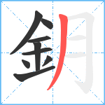 鈅笔顺分解图片9