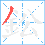 鈆笔顺分解图片1