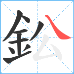 鈆笔顺分解图片10