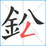 鈆笔顺分解图片11