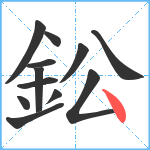 鈆笔顺分解图片12