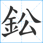 鈆笔顺分解图片13