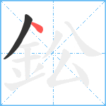 鈆笔顺分解图片2