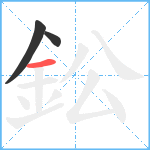 鈆笔顺分解图片3