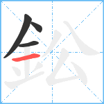 鈆笔顺分解图片4