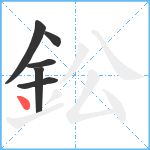 鈆笔顺分解图片6