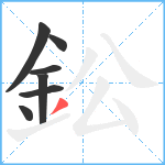 鈆笔顺分解图片7