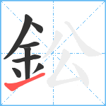 鈆笔顺分解图片8