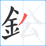 鈆笔顺分解图片9