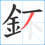 鈈笔顺分解图片10