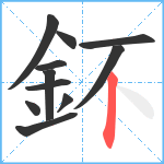 鈈笔顺分解图片11