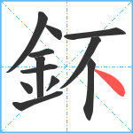 鈈笔顺分解图片12