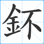 鈈笔顺分解图片13