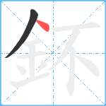 鈈笔顺分解图片2