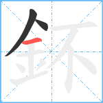 鈈笔顺分解图片3