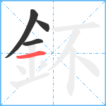 鈈笔顺分解图片4