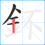 鈈笔顺分解图片5