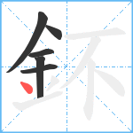 鈈笔顺分解图片6