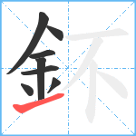 鈈笔顺分解图片8